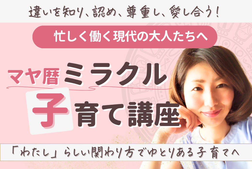 マヤ暦ミラクル子育て講座