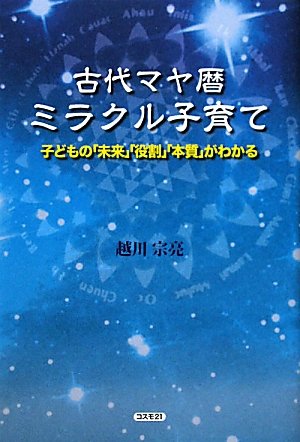 古代マヤ暦ミラクル子育て